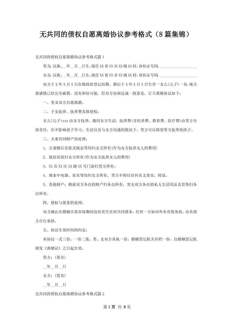 无共同的债权自愿离婚协议参考格式（8篇集锦）.docx_第1页