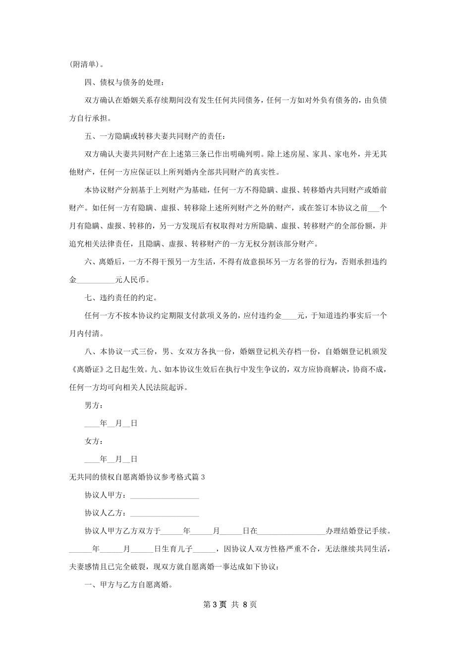 无共同的债权自愿离婚协议参考格式（8篇集锦）.docx_第3页