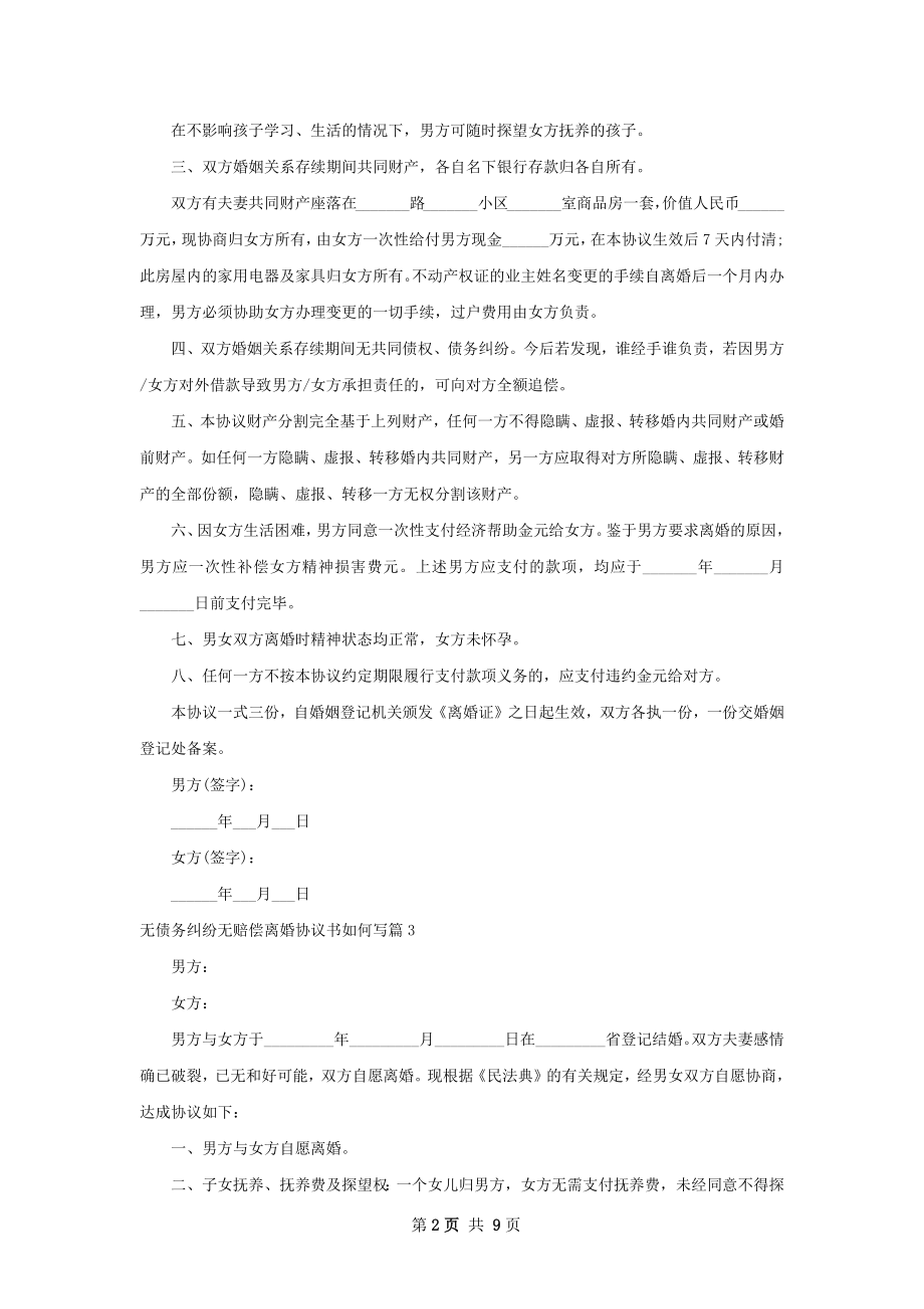 无债务纠纷无赔偿离婚协议书如何写（7篇专业版）.docx_第2页