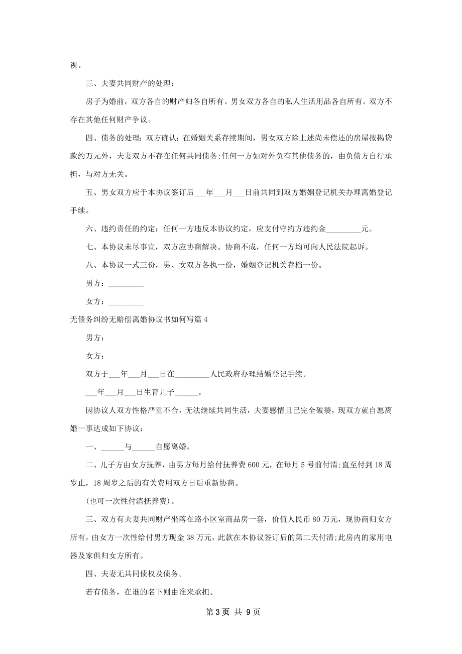 无债务纠纷无赔偿离婚协议书如何写（7篇专业版）.docx_第3页