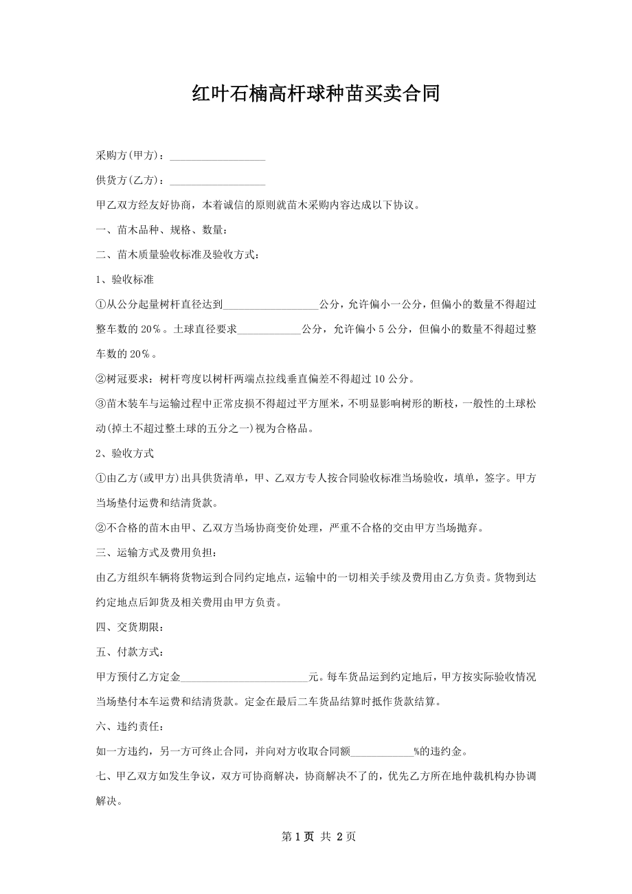 红叶石楠高杆球种苗买卖合同.docx_第1页