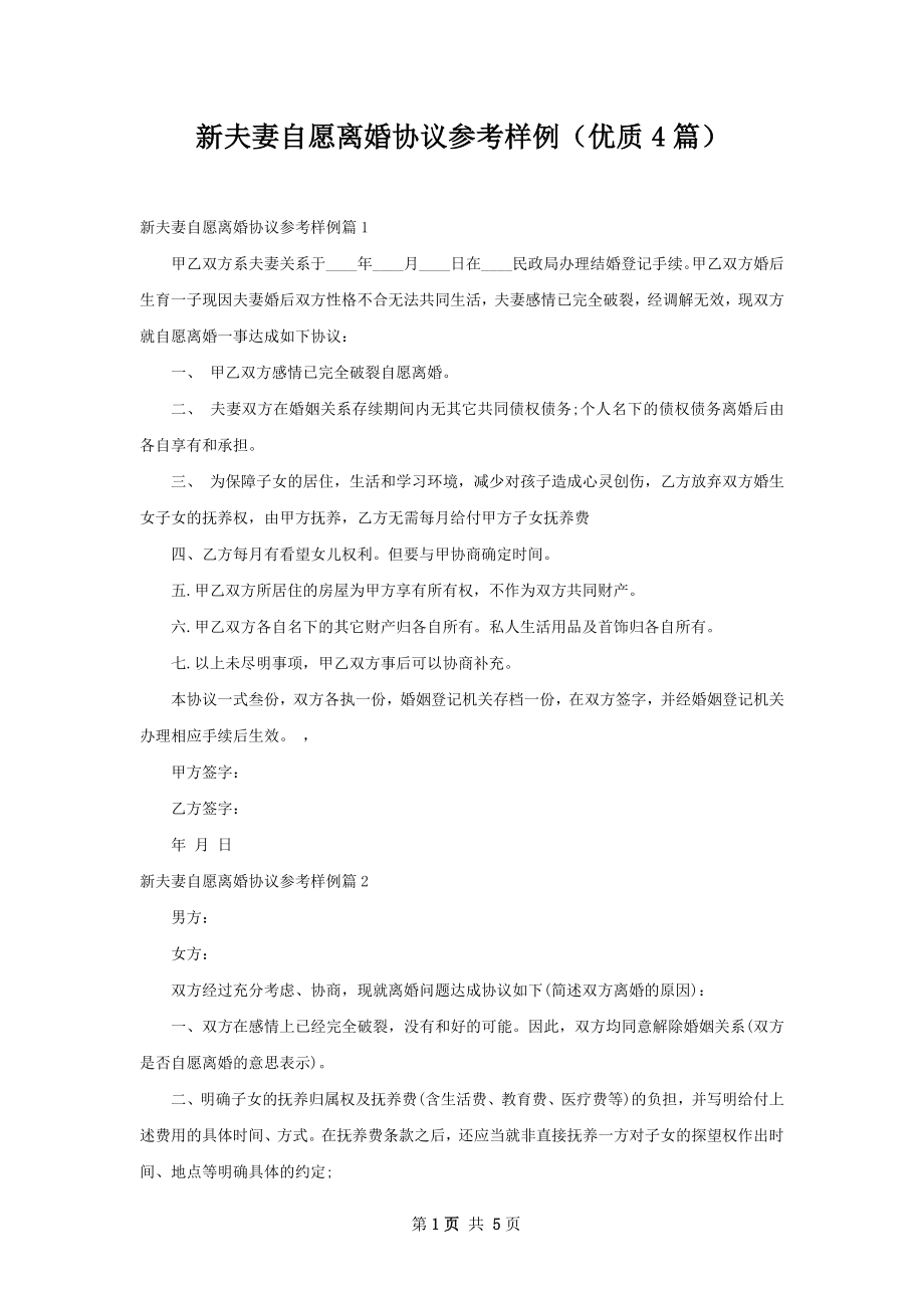 新夫妻自愿离婚协议参考样例（优质4篇）.docx_第1页