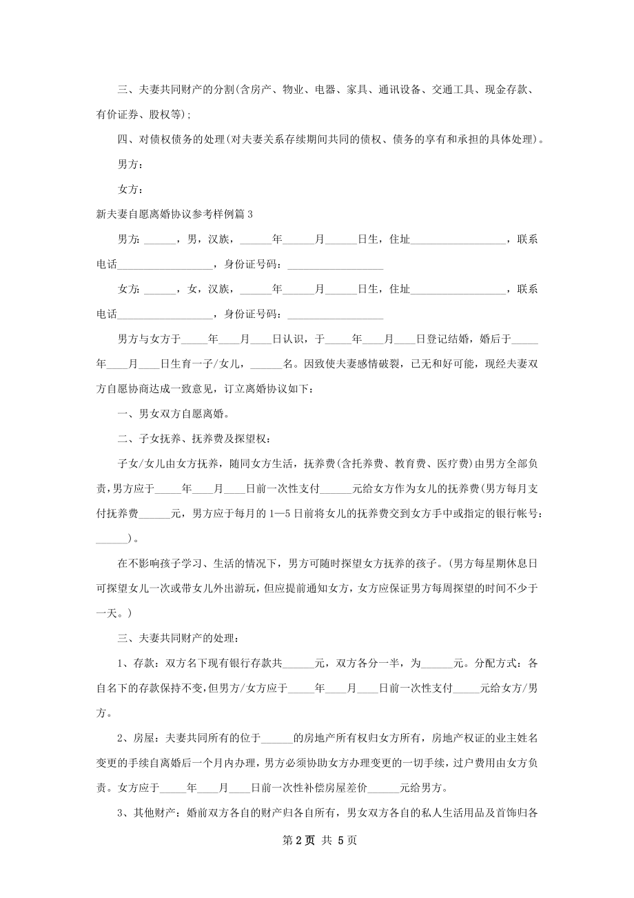 新夫妻自愿离婚协议参考样例（优质4篇）.docx_第2页