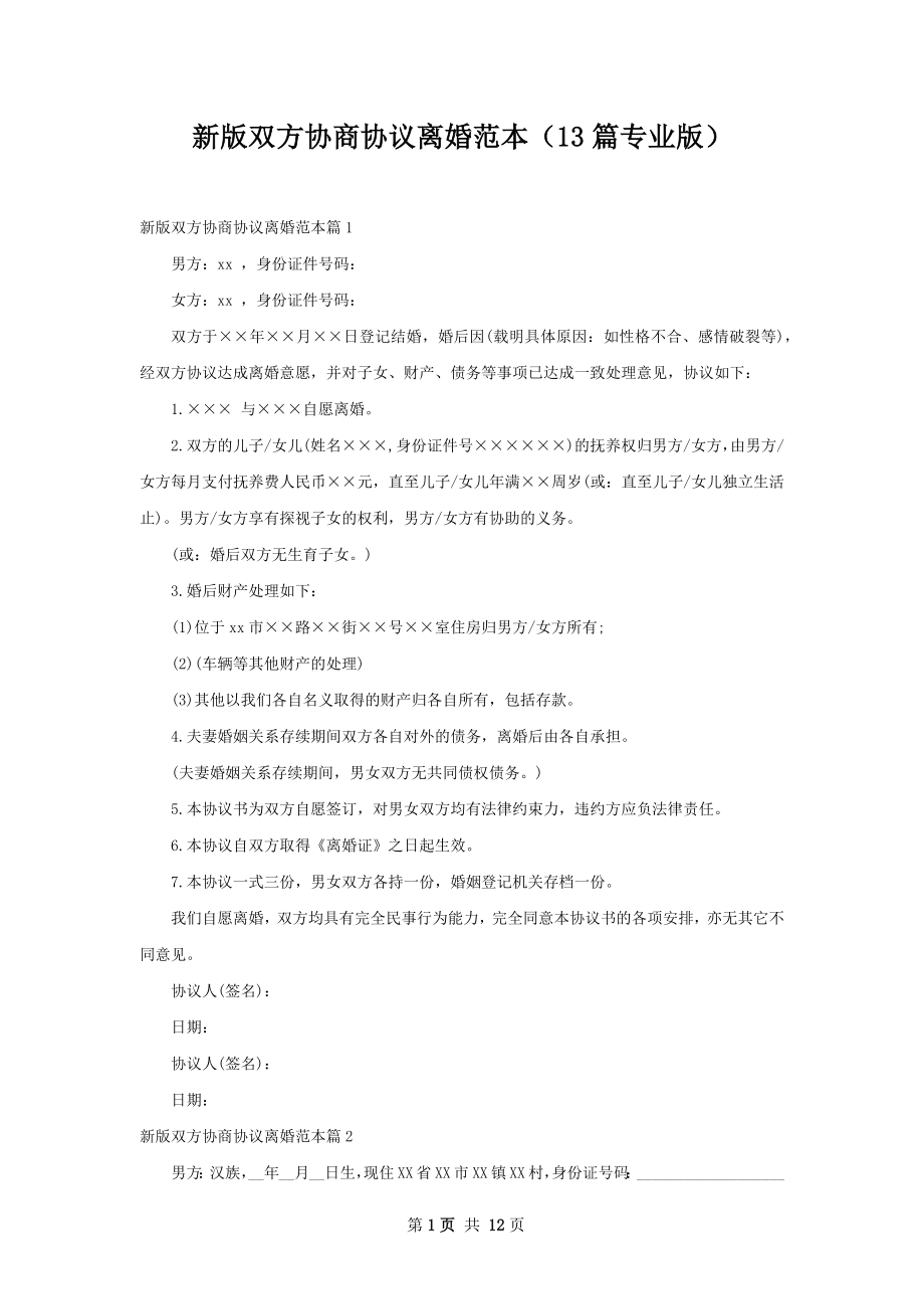 新版双方协商协议离婚范本（13篇专业版）.docx_第1页