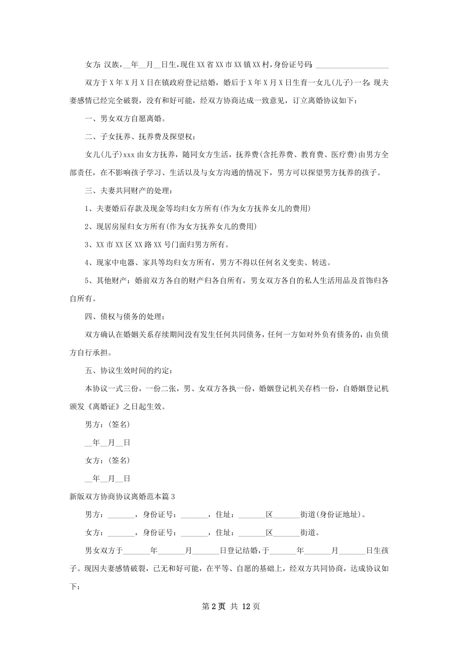 新版双方协商协议离婚范本（13篇专业版）.docx_第2页