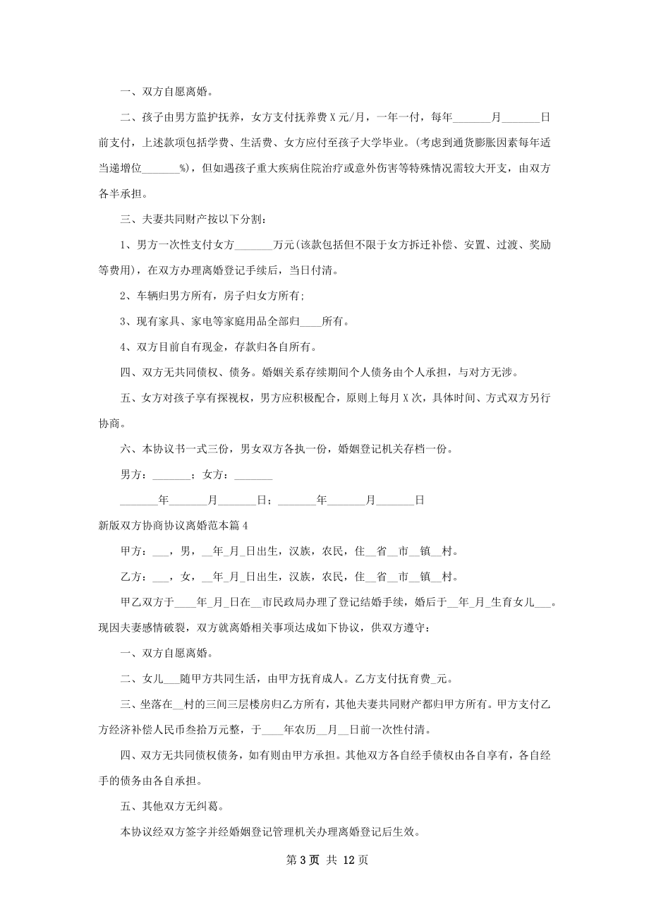 新版双方协商协议离婚范本（13篇专业版）.docx_第3页