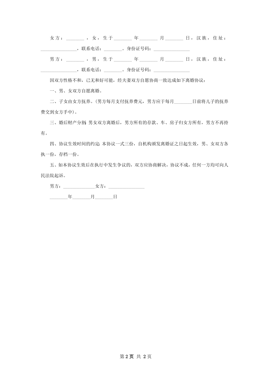 有财产夫妻协商离婚协议书（律师精选2篇）.docx_第2页