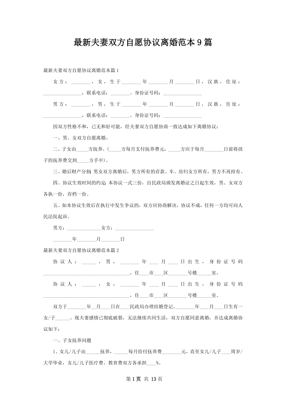 最新夫妻双方自愿协议离婚范本9篇.docx_第1页