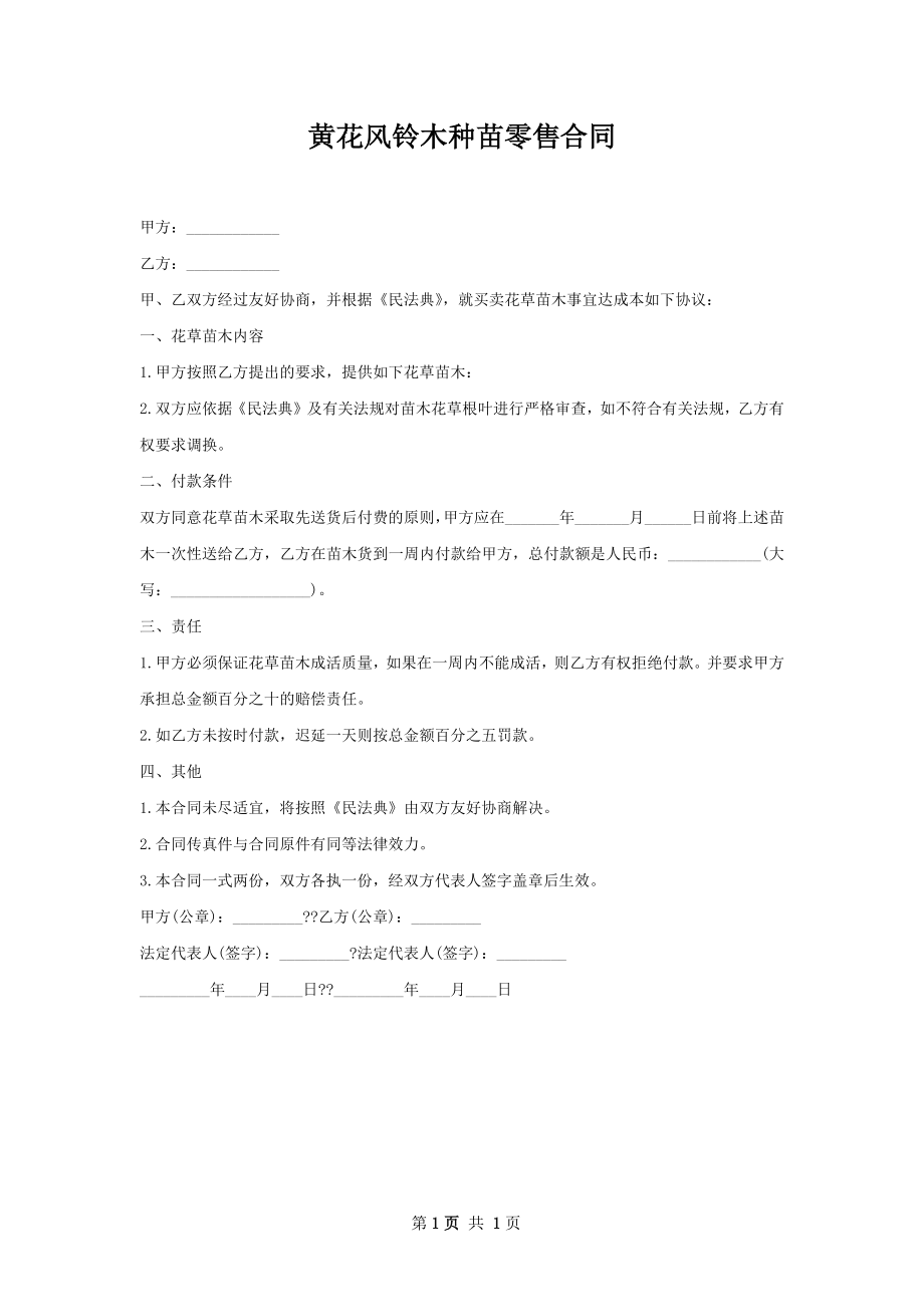 黄花风铃木种苗零售合同.docx_第1页