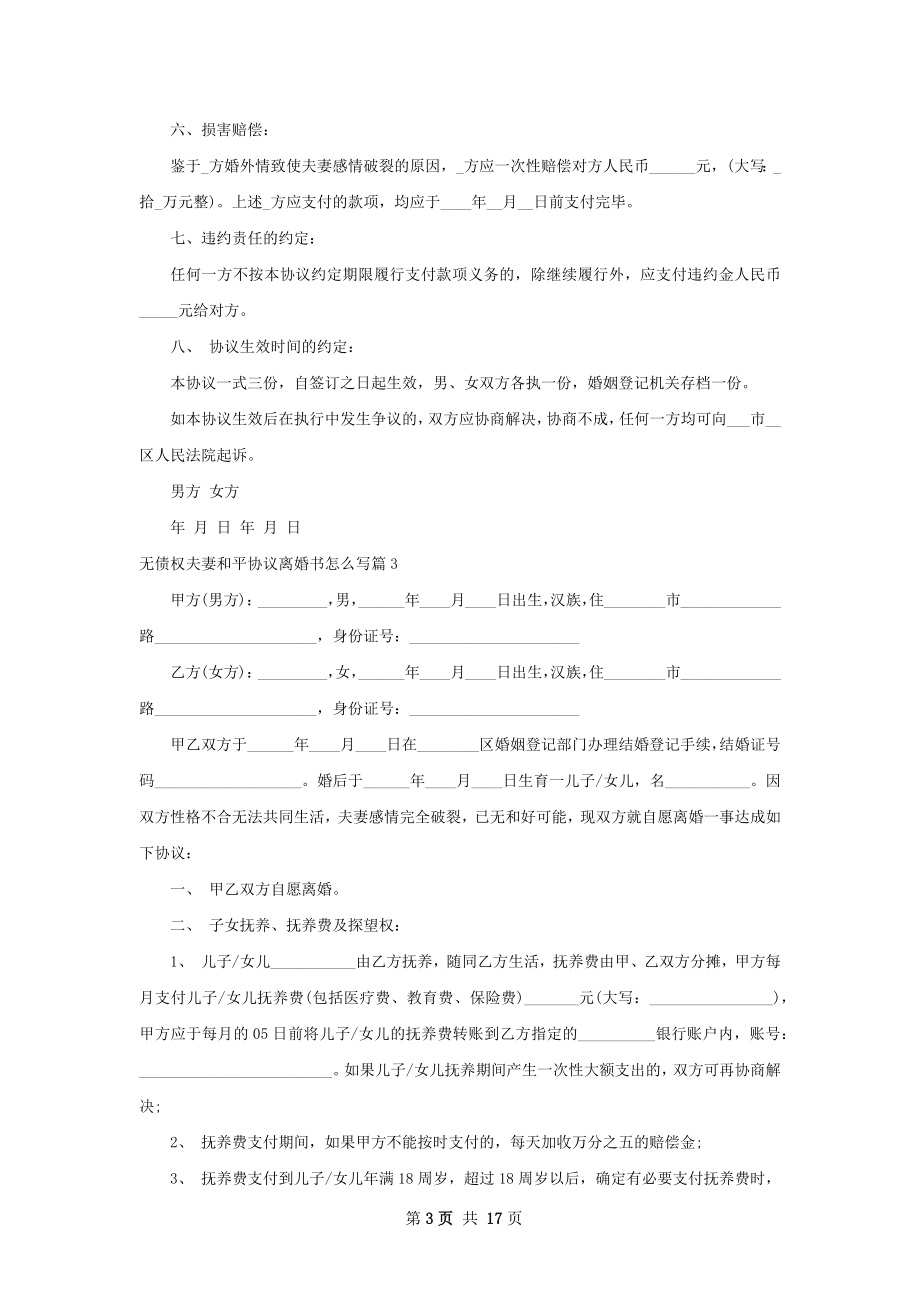 无债权夫妻和平协议离婚书怎么写（通用12篇）.docx_第3页