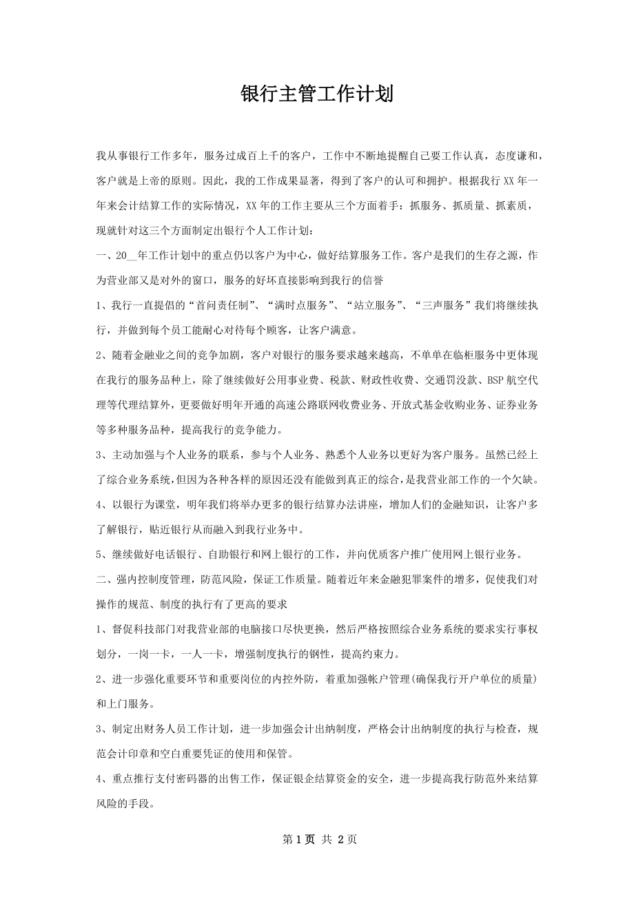 银行主管工作计划.docx_第1页