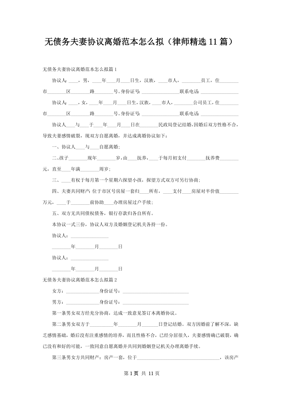 无债务夫妻协议离婚范本怎么拟（律师精选11篇）.docx_第1页