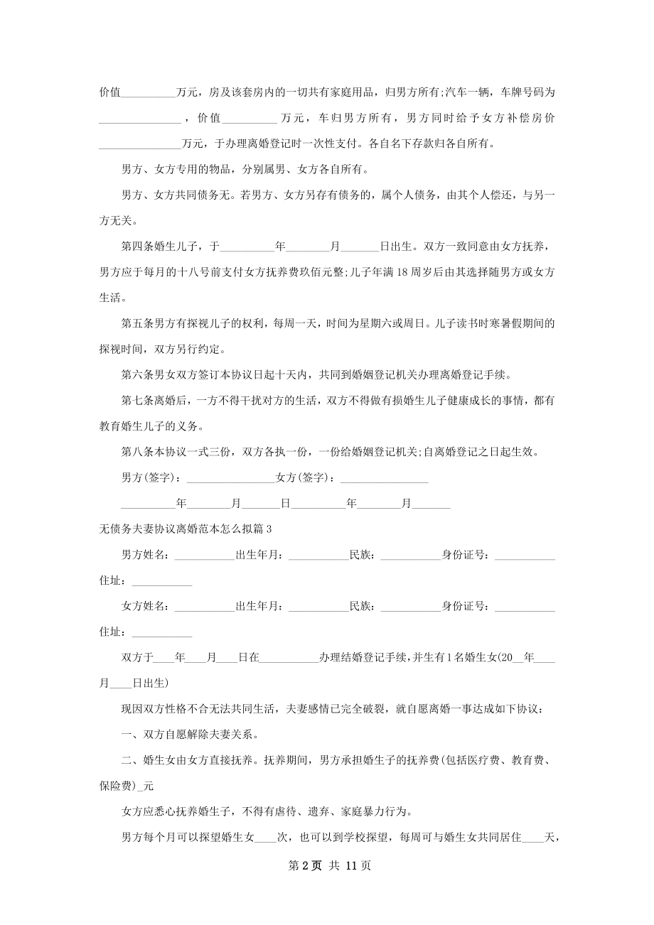 无债务夫妻协议离婚范本怎么拟（律师精选11篇）.docx_第2页