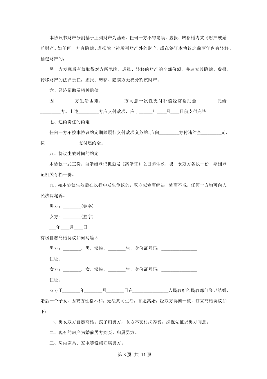 有房自愿离婚协议如何写（8篇集锦）.docx_第3页