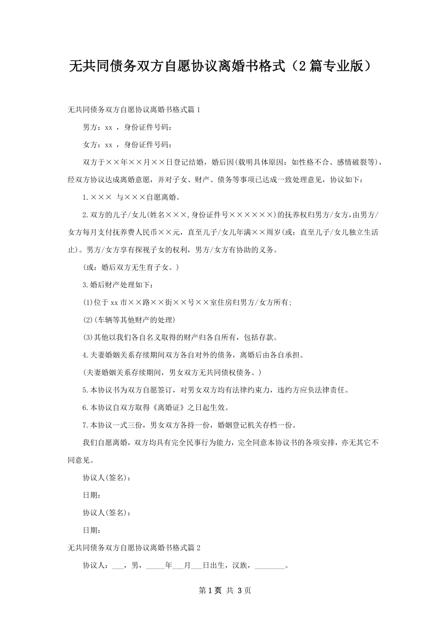 无共同债务双方自愿协议离婚书格式（2篇专业版）.docx_第1页