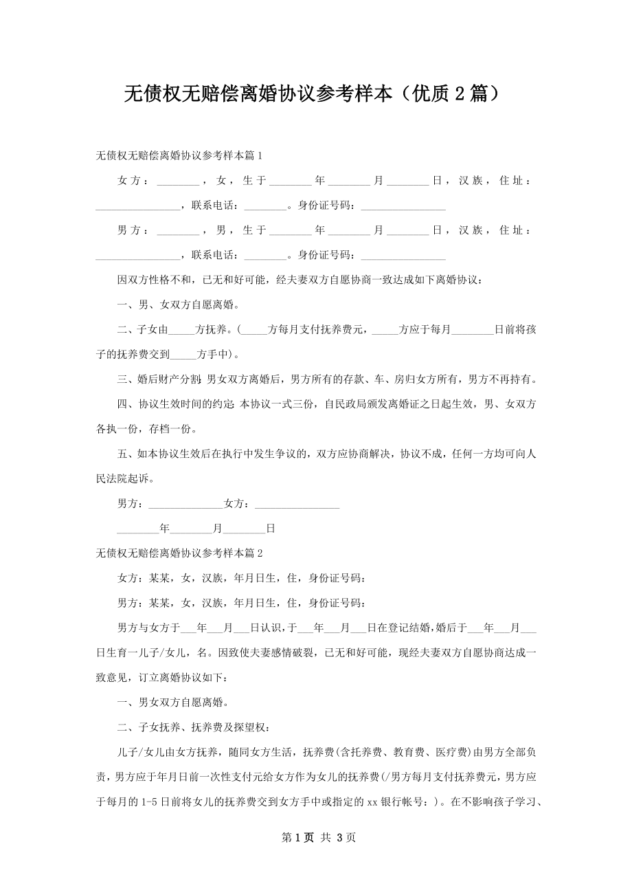 无债权无赔偿离婚协议参考样本（优质2篇）.docx_第1页