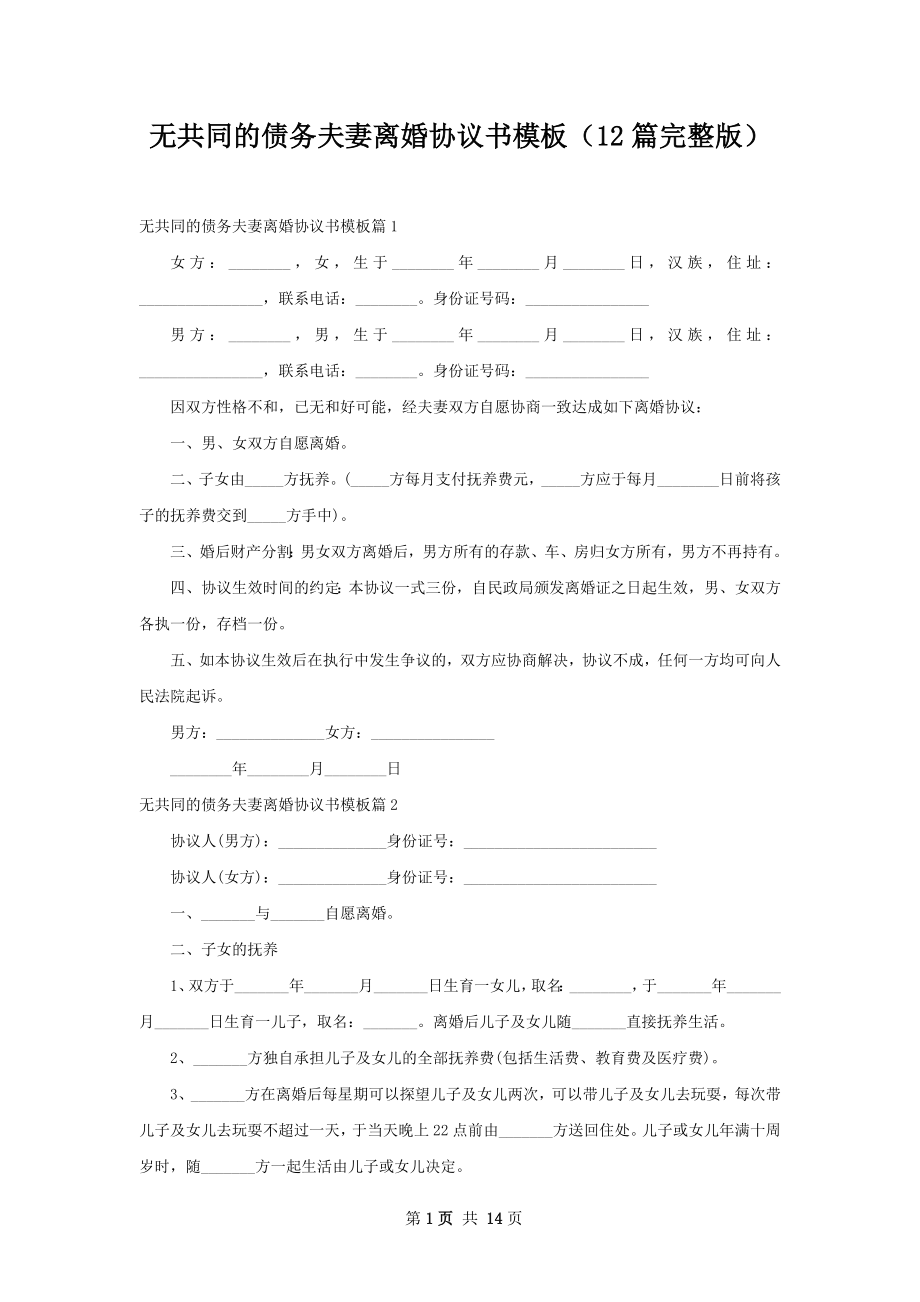 无共同的债务夫妻离婚协议书模板（12篇完整版）.docx_第1页