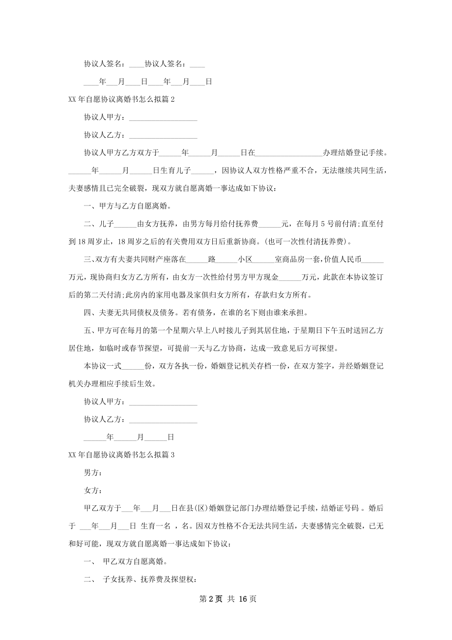 年自愿协议离婚书怎么拟（精选13篇）.docx_第2页