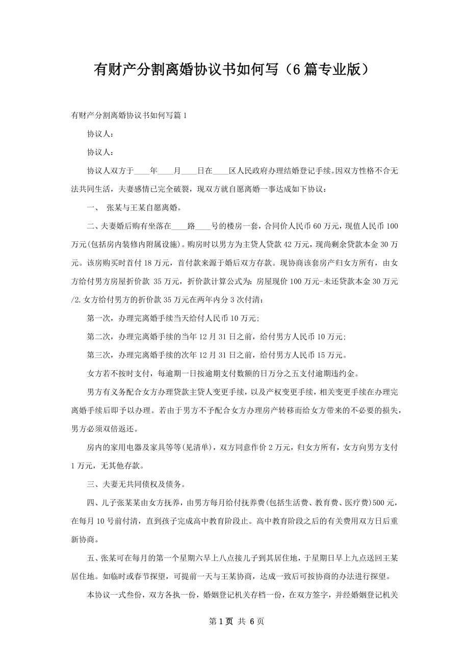 有财产分割离婚协议书如何写（6篇专业版）.docx_第1页