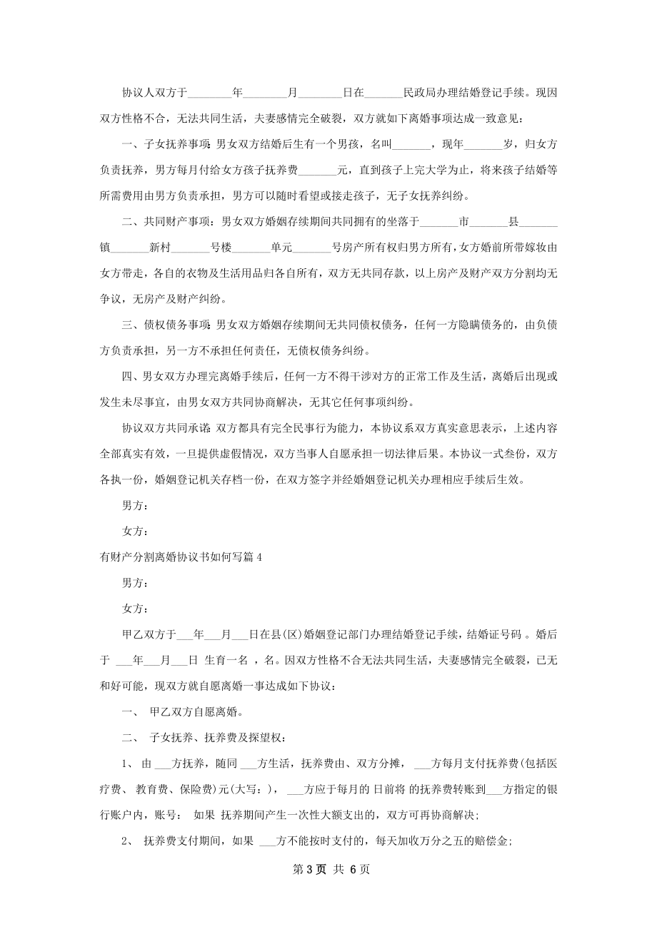 有财产分割离婚协议书如何写（6篇专业版）.docx_第3页