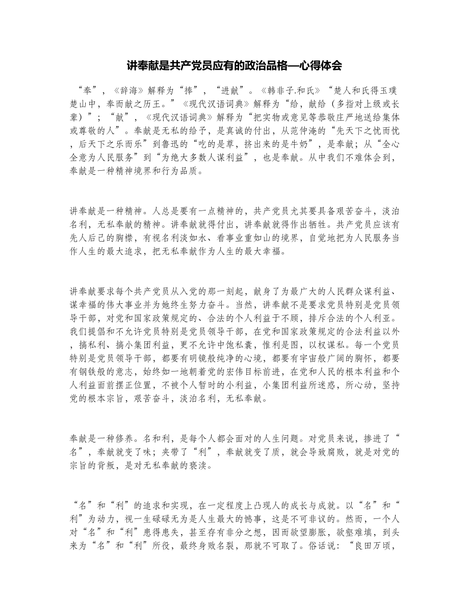 讲奉献是共产党员应有的政治品格—心得体会.doc_第1页