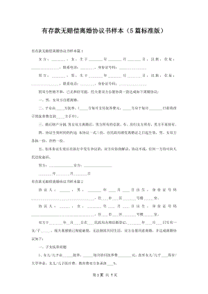 有存款无赔偿离婚协议书样本（5篇标准版）.docx