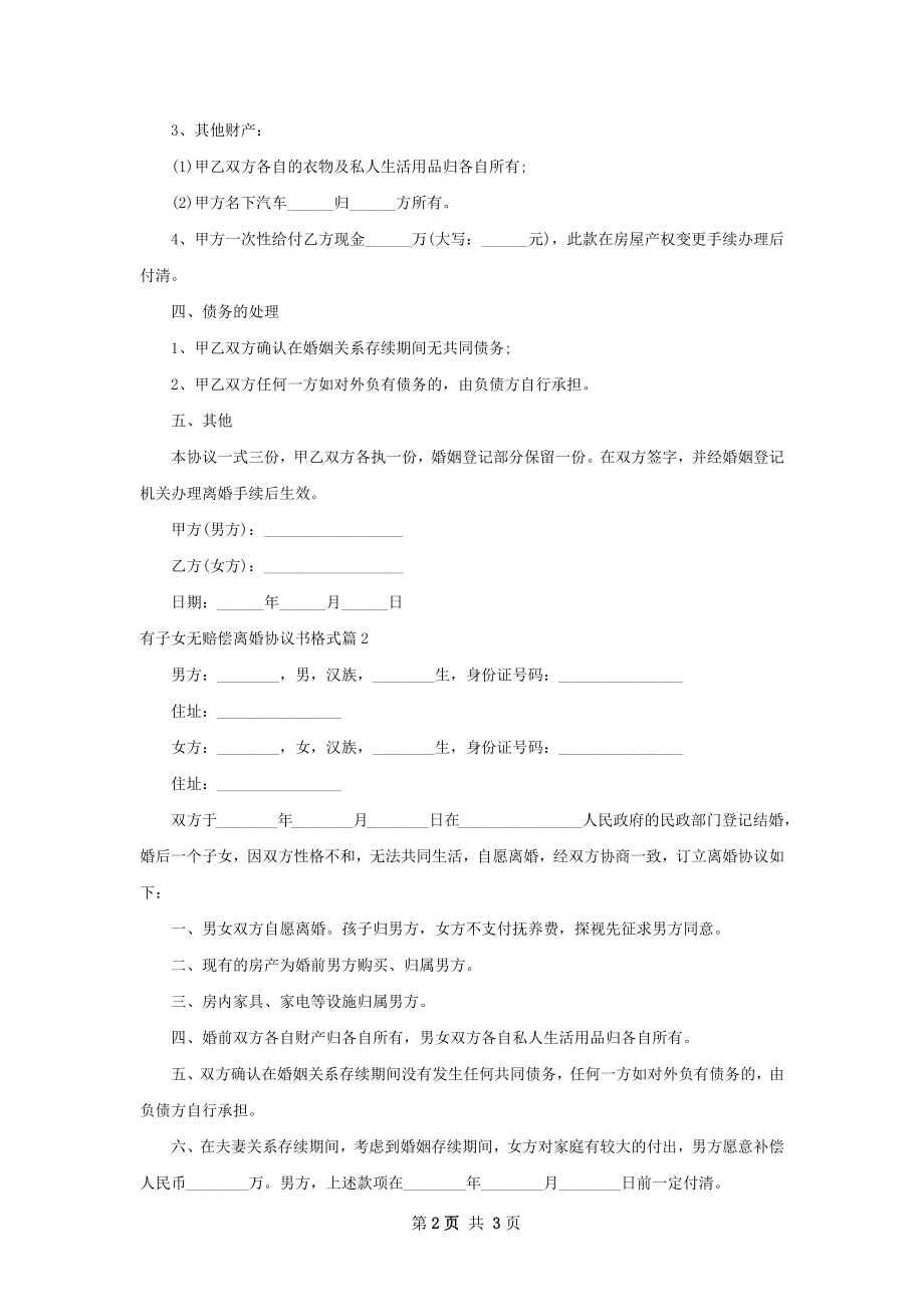 有子女无赔偿离婚协议书格式（甄选2篇）.docx_第2页