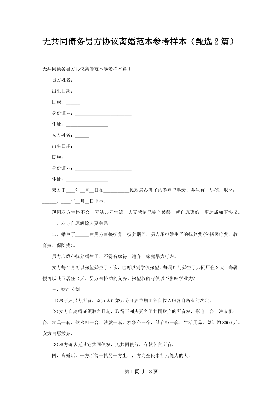 无共同债务男方协议离婚范本参考样本（甄选2篇）.docx_第1页