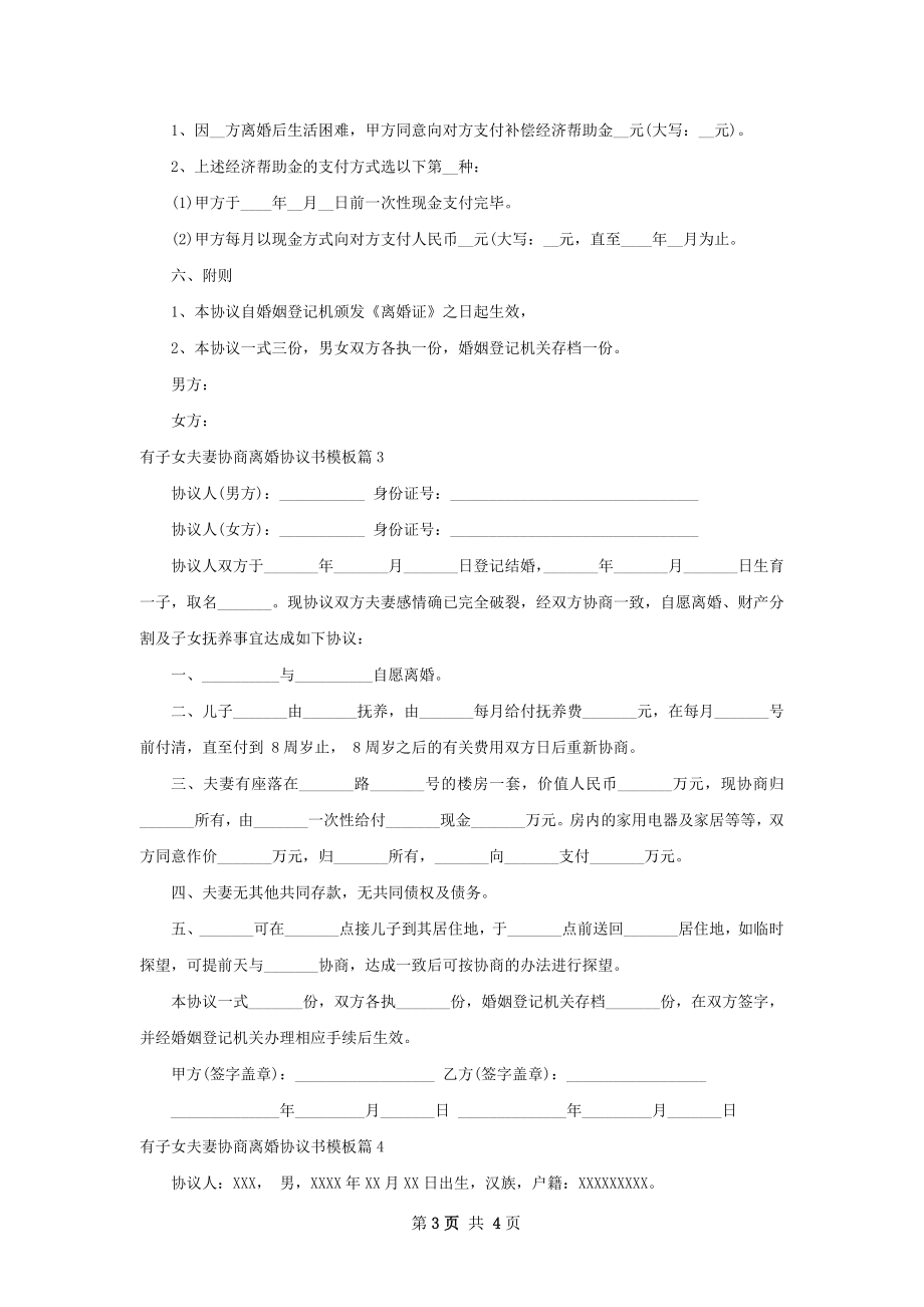 有子女夫妻协商离婚协议书模板4篇.docx_第3页