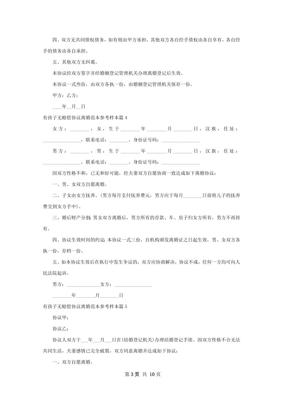 有孩子无赔偿协议离婚范本参考样本（通用12篇）.docx_第3页