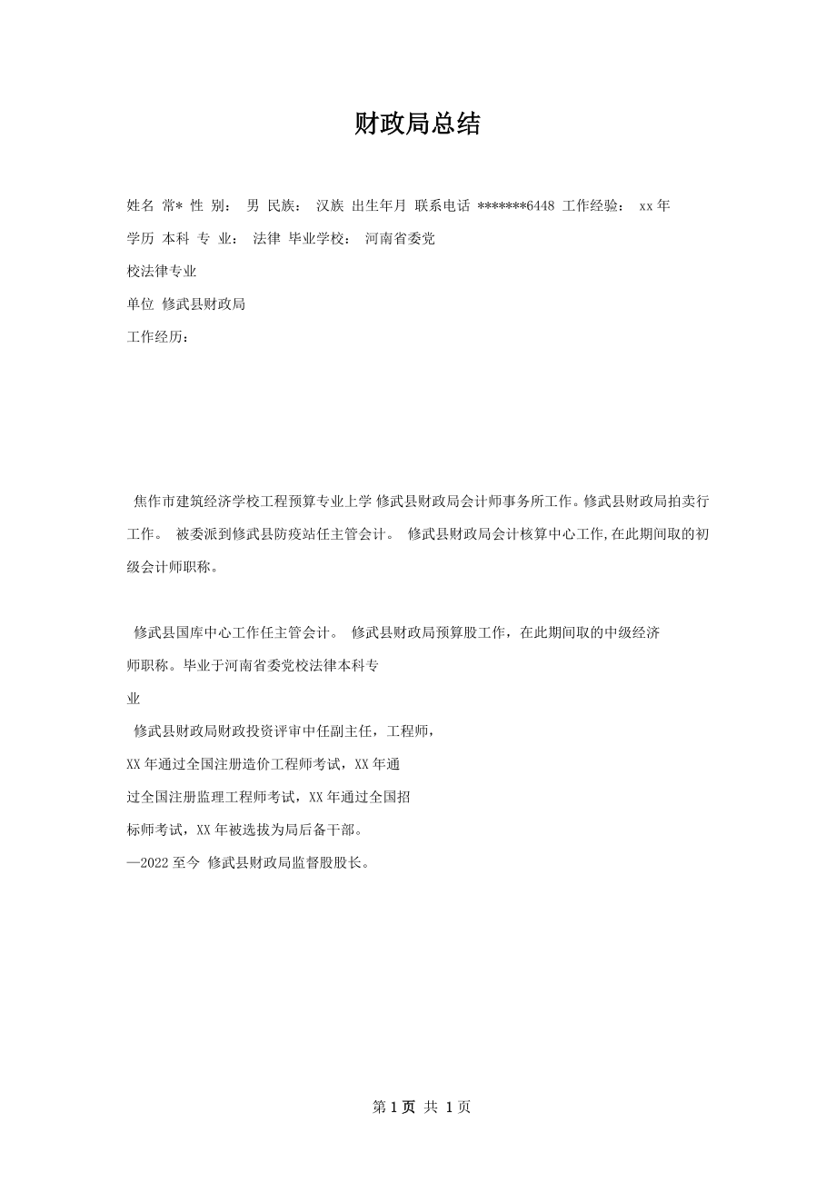 财政局总结.docx_第1页