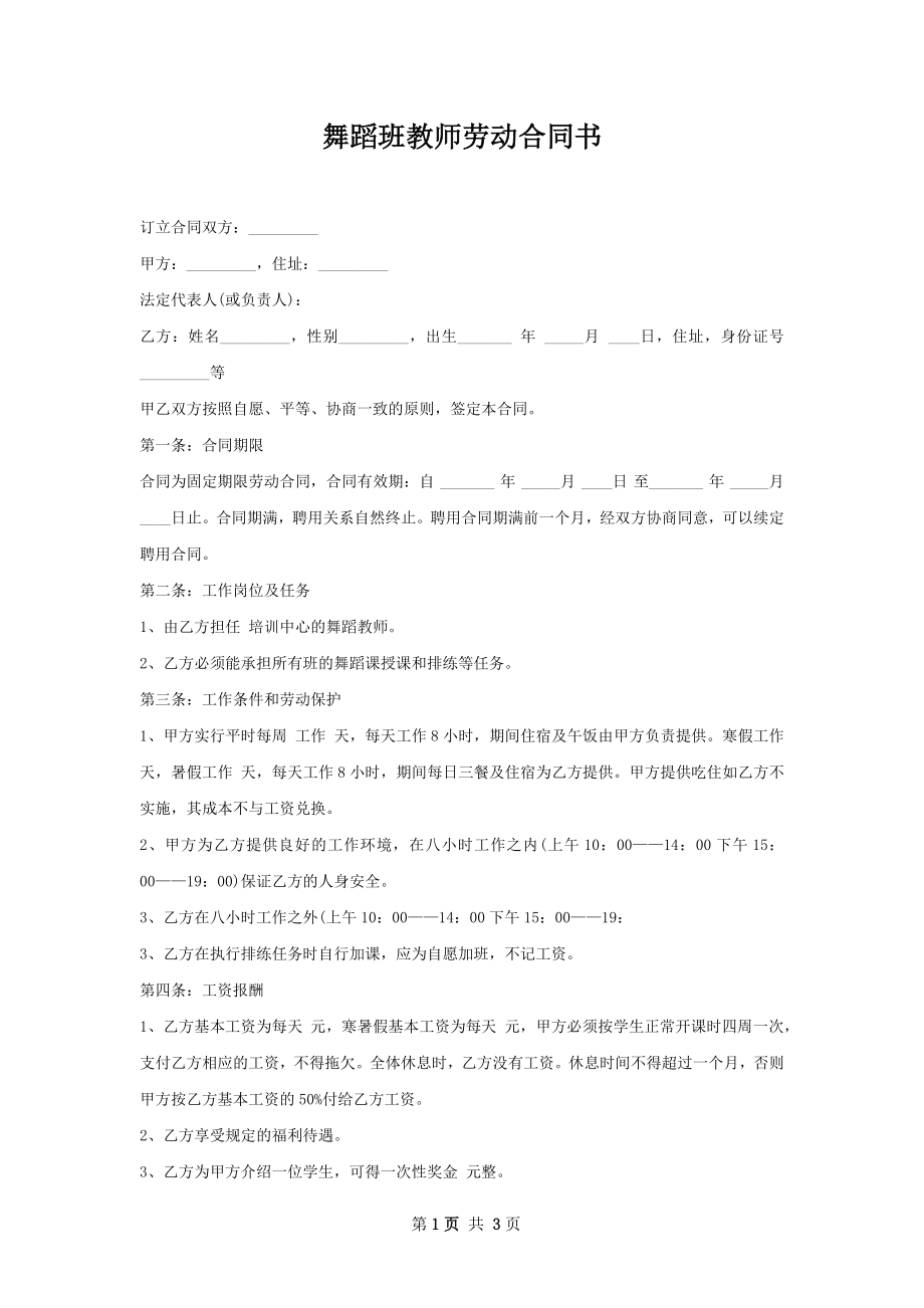 舞蹈班教师劳动合同书.docx_第1页