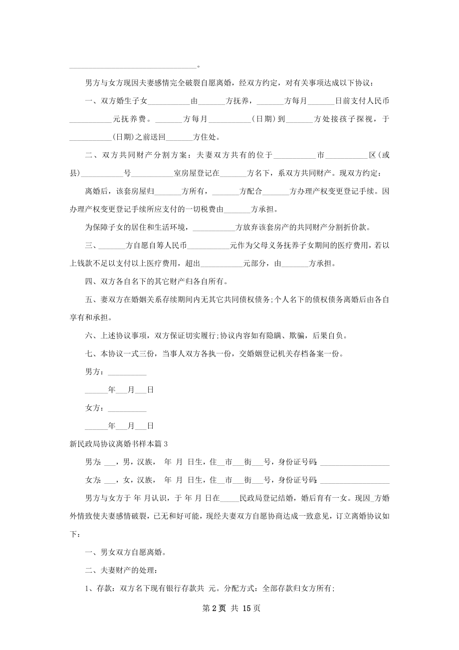 新民政局协议离婚书样本（通用12篇）.docx_第2页