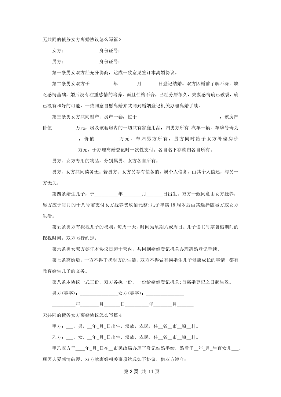 无共同的债务女方离婚协议怎么写11篇.docx_第3页