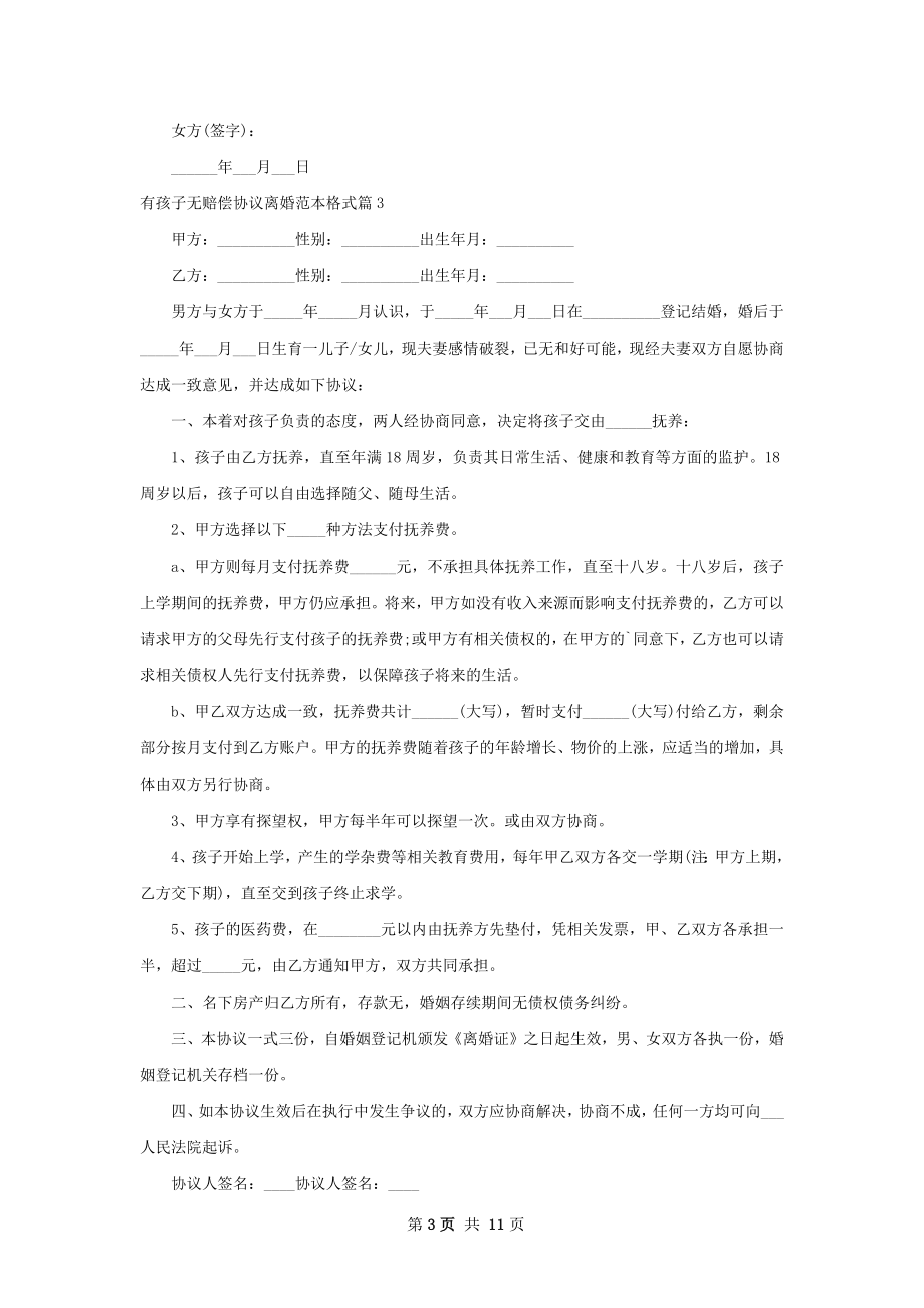 有孩子无赔偿协议离婚范本格式（12篇集锦）.docx_第3页