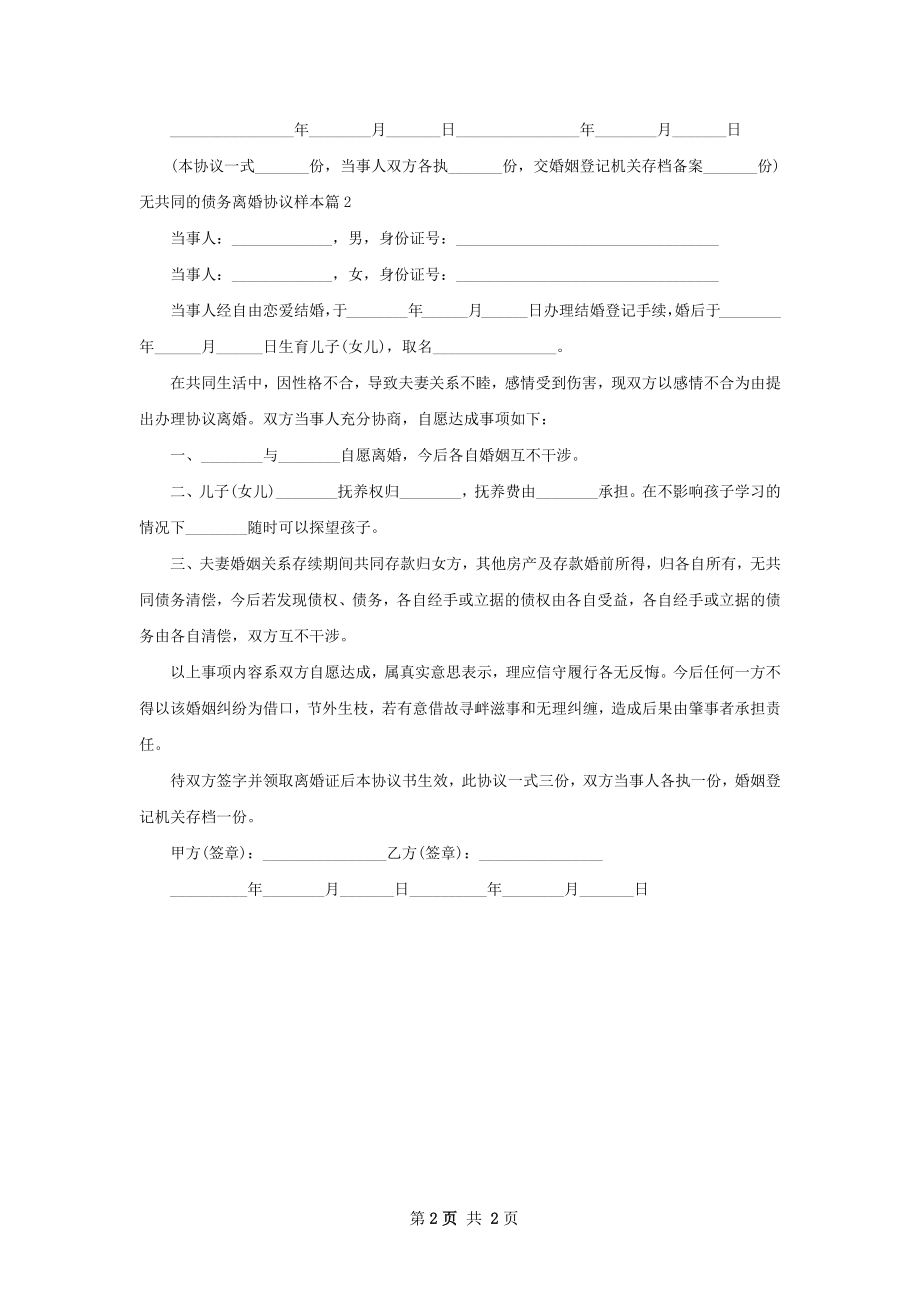 无共同的债务离婚协议样本（优质2篇）.docx_第2页