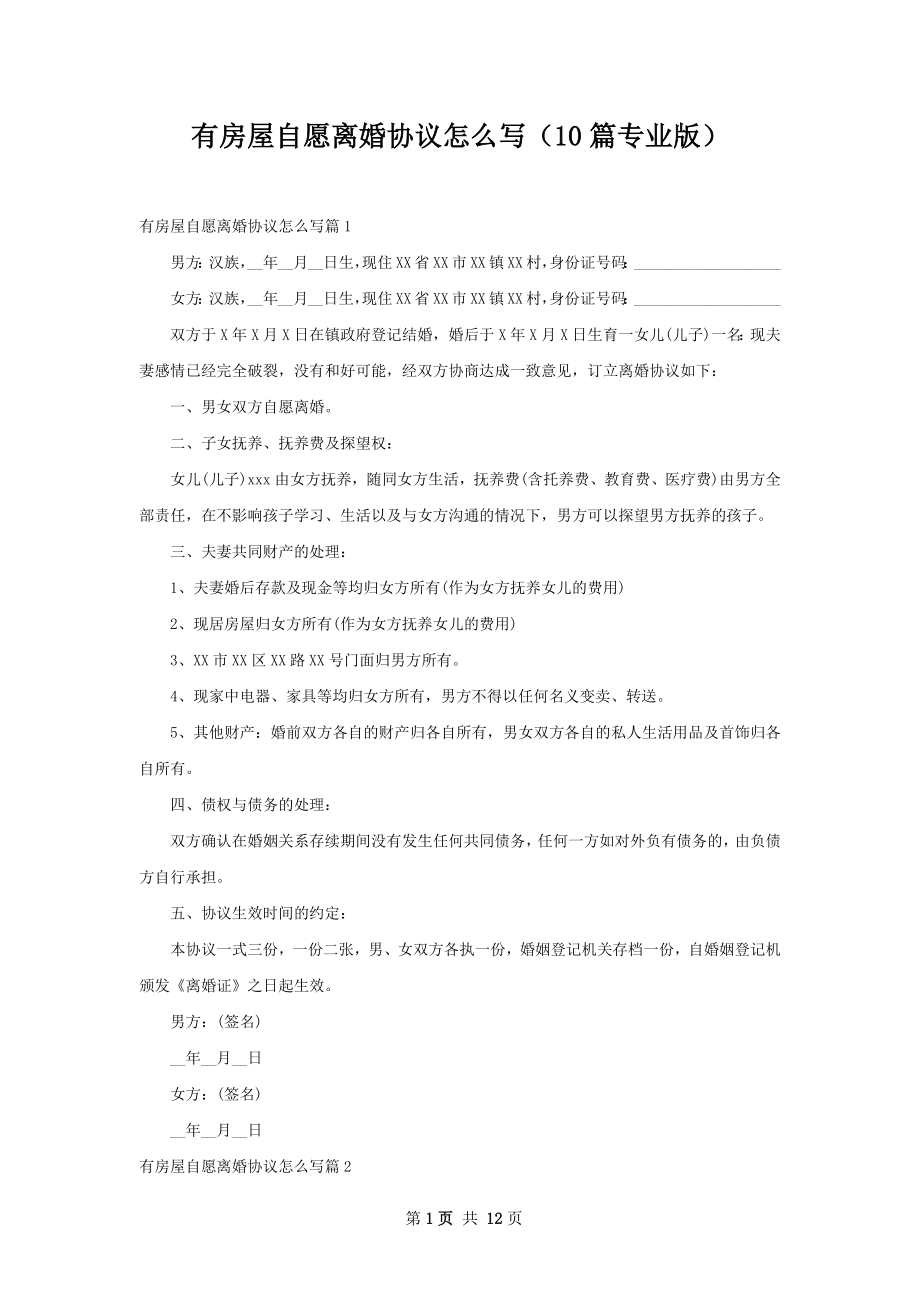 有房屋自愿离婚协议怎么写（10篇专业版）.docx_第1页