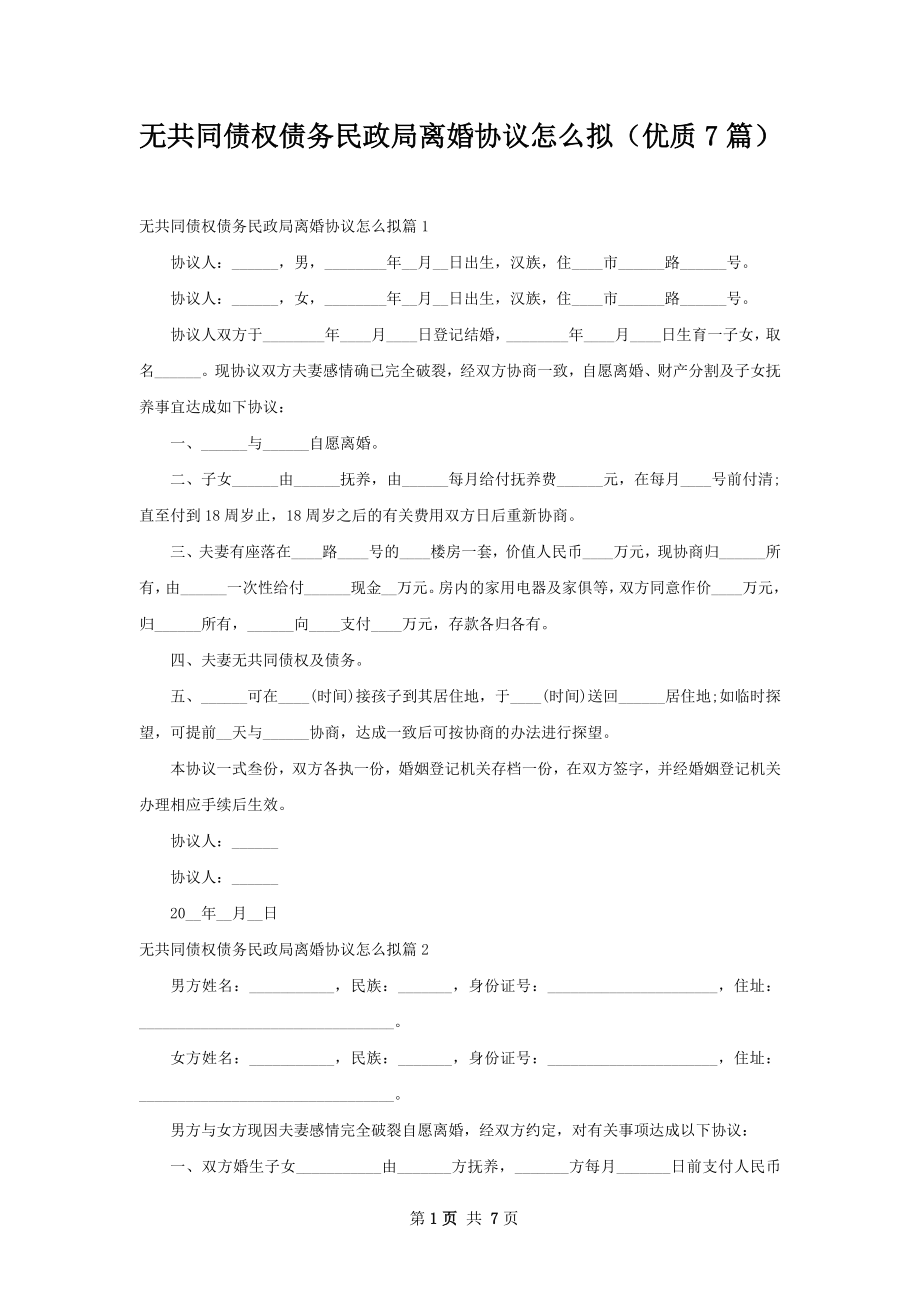 无共同债权债务民政局离婚协议怎么拟（优质7篇）.docx_第1页