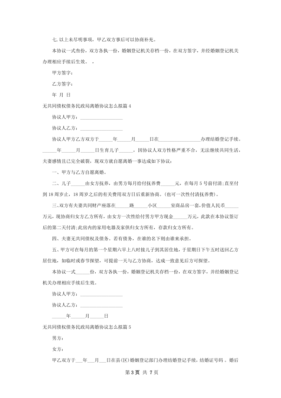 无共同债权债务民政局离婚协议怎么拟（优质7篇）.docx_第3页