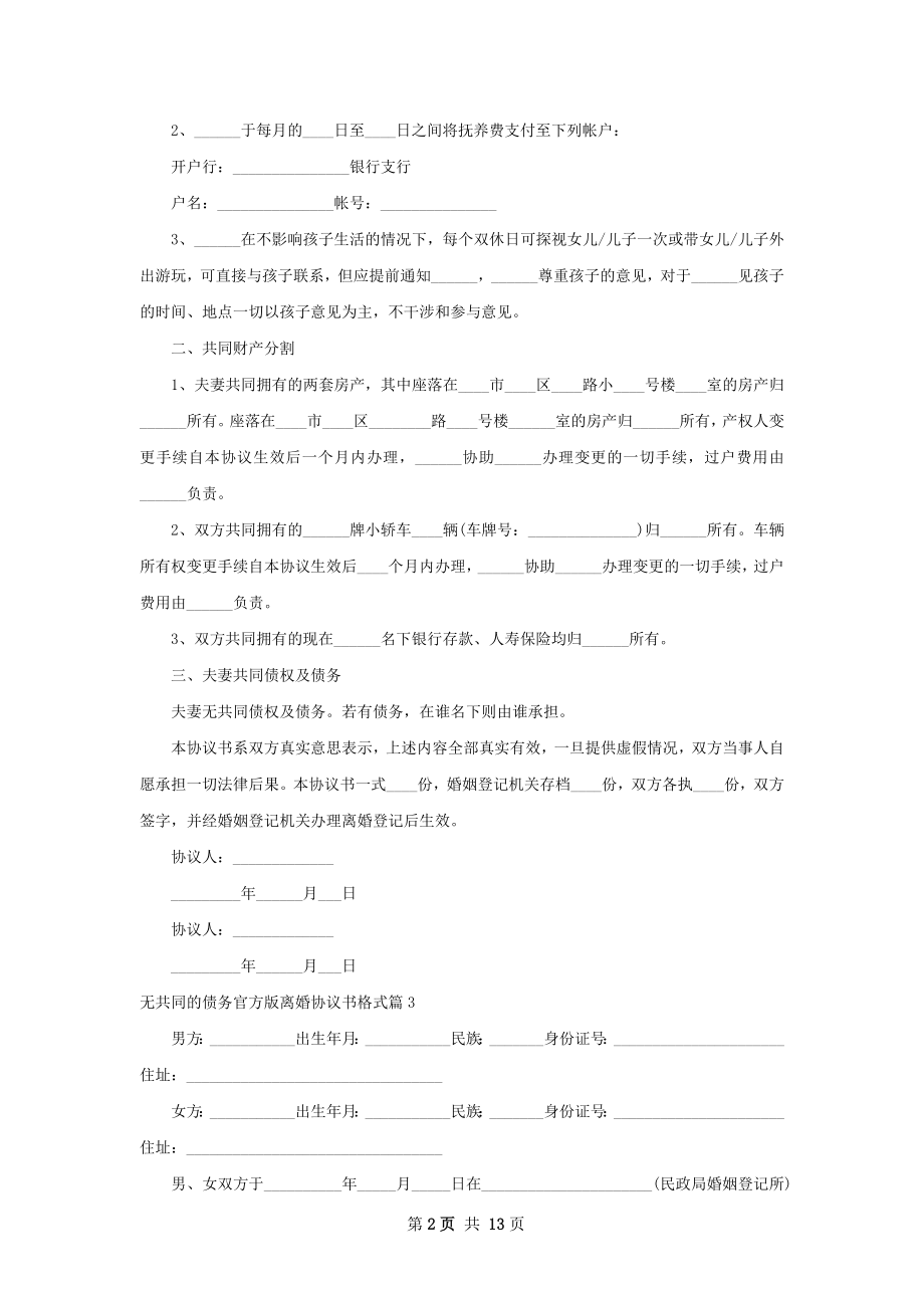 无共同的债务官方版离婚协议书格式11篇.docx_第2页