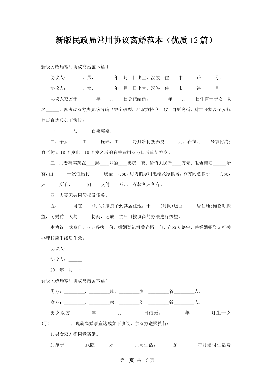 新版民政局常用协议离婚范本（优质12篇）.docx_第1页