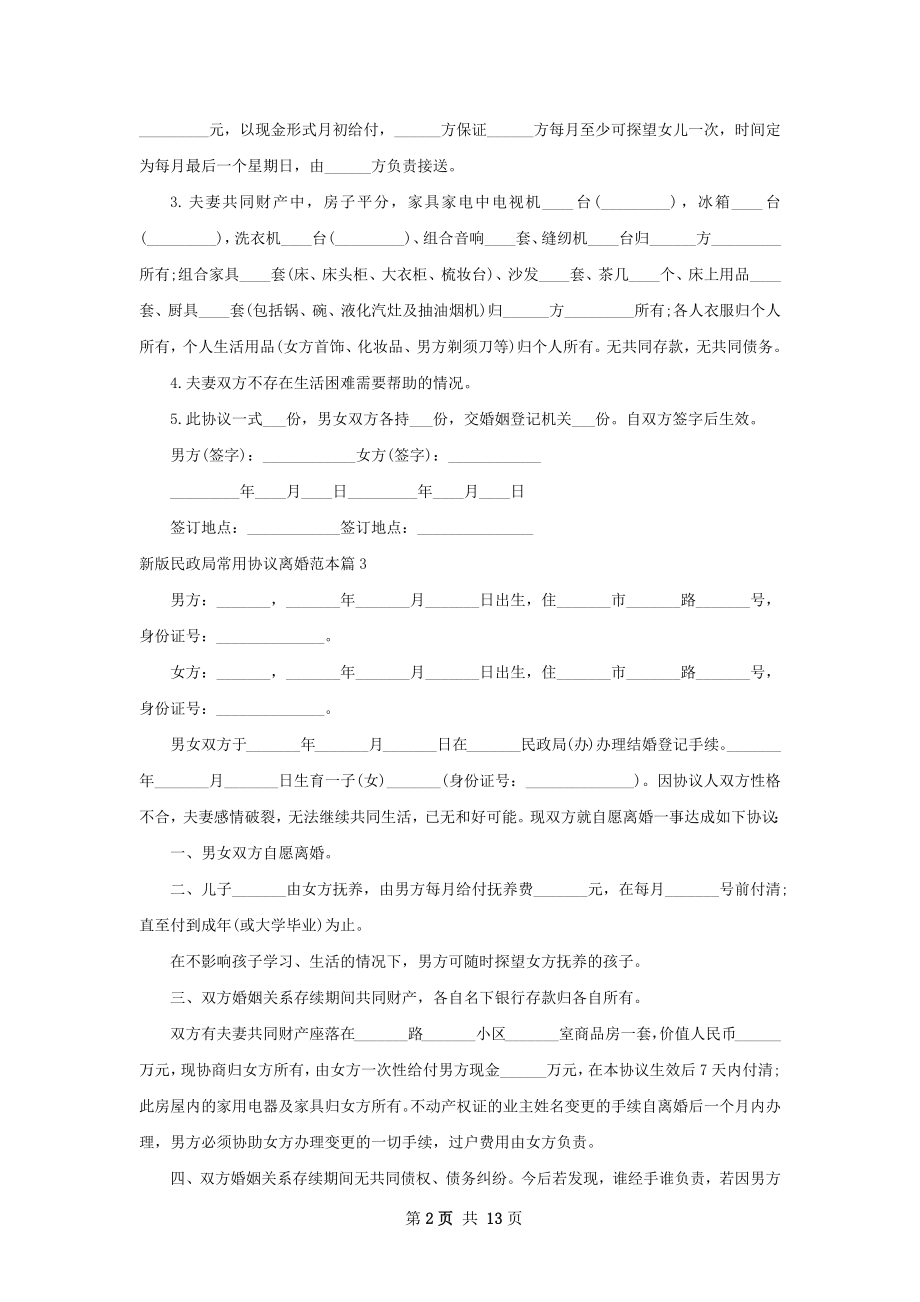 新版民政局常用协议离婚范本（优质12篇）.docx_第2页