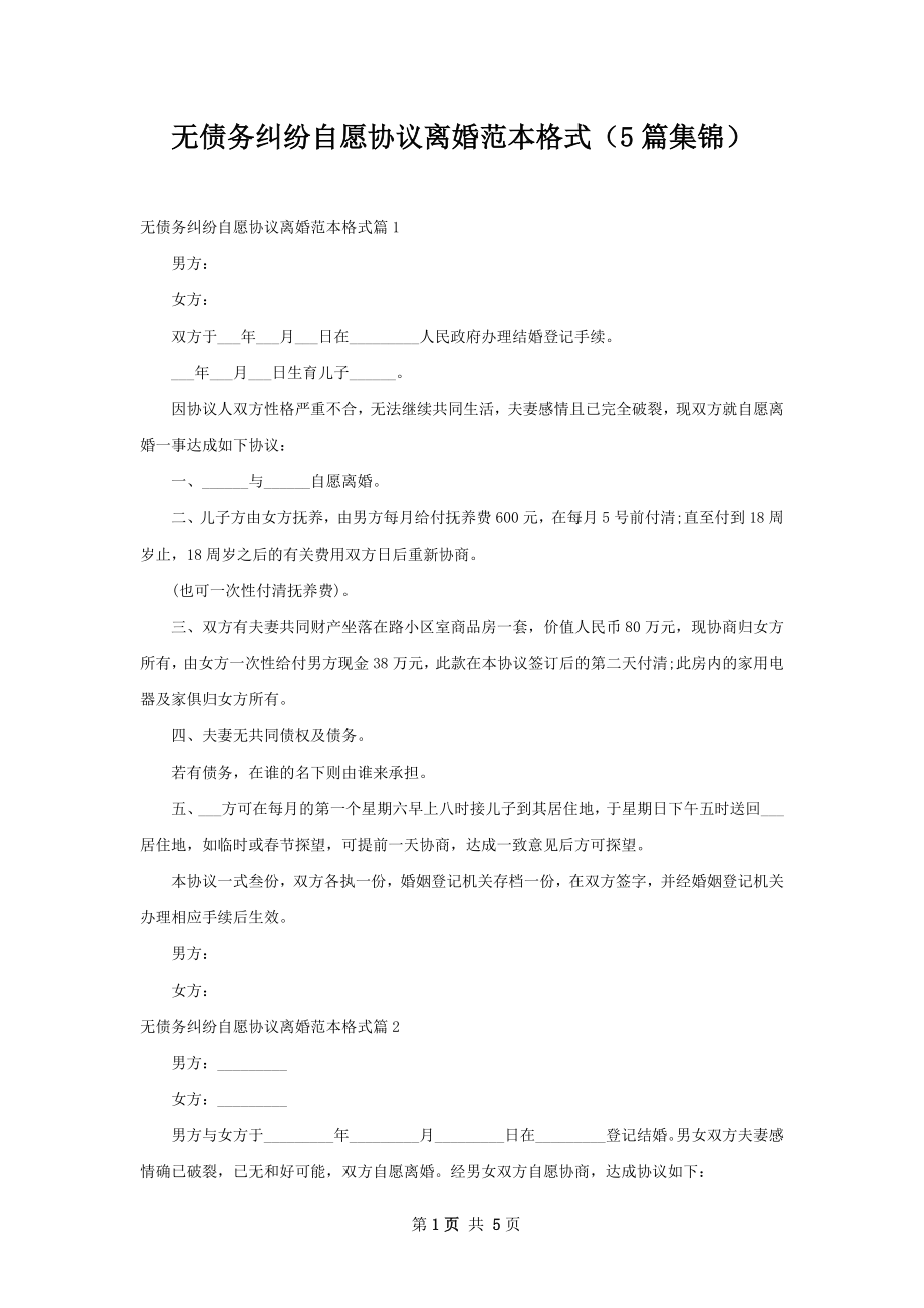 无债务纠纷自愿协议离婚范本格式（5篇集锦）.docx_第1页