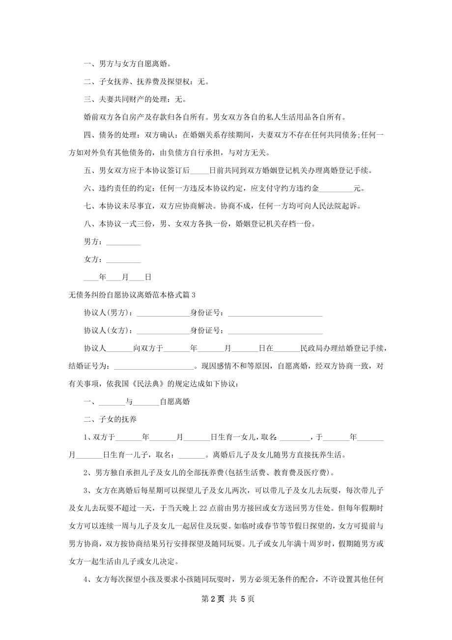 无债务纠纷自愿协议离婚范本格式（5篇集锦）.docx_第2页