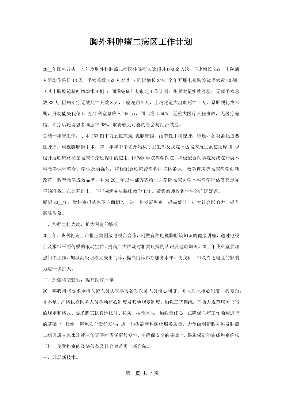 胸外科肿瘤二病区工作计划.docx_第1页