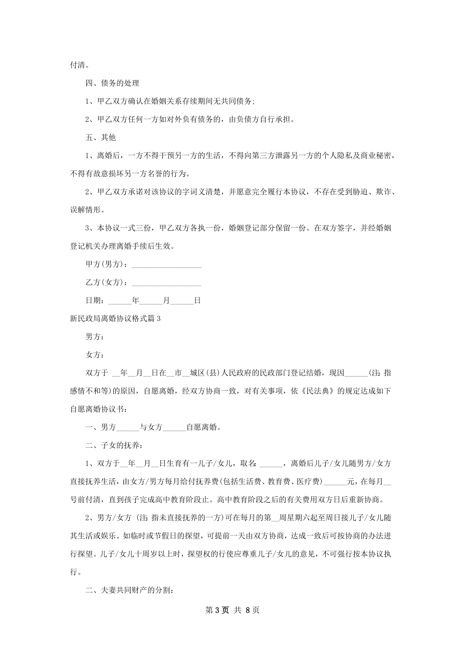 新民政局离婚协议格式（8篇标准版）.docx_第3页