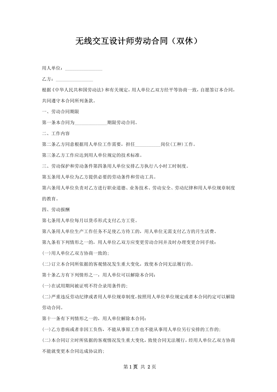 无线交互设计师劳动合同（双休）.docx_第1页