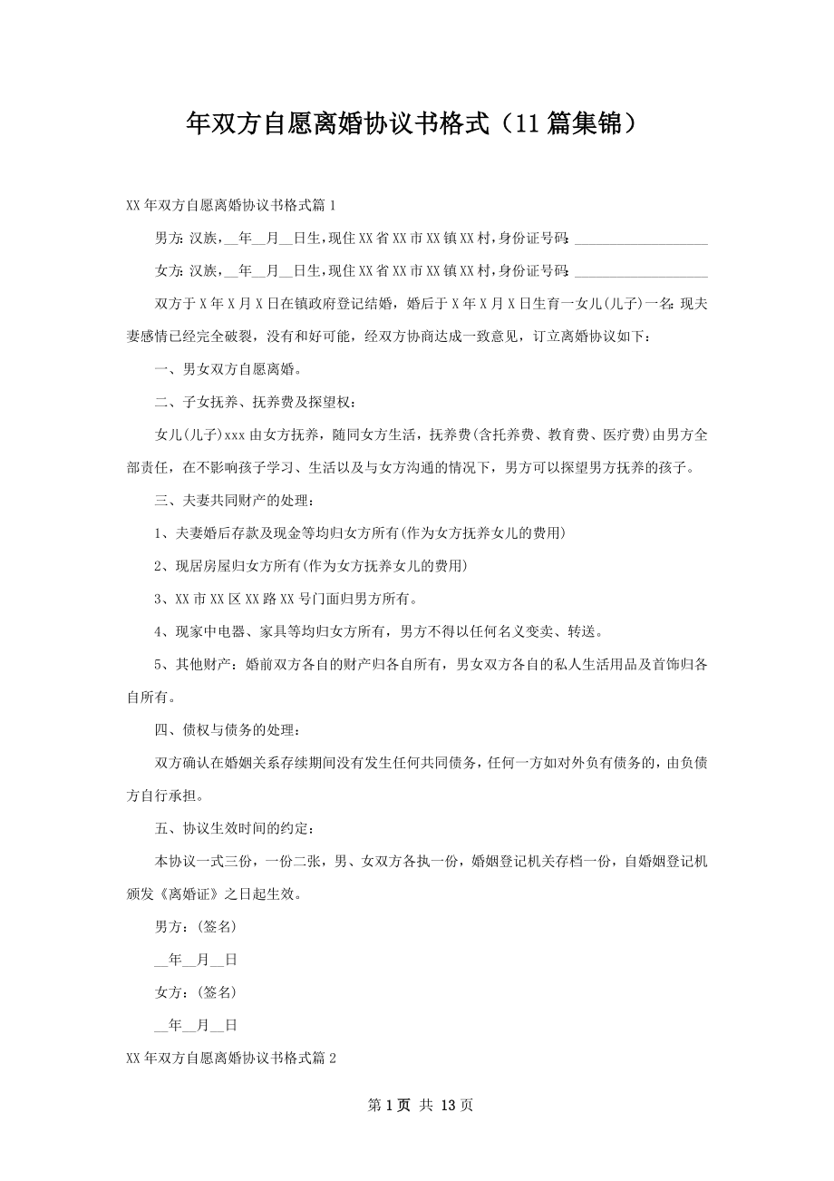 年双方自愿离婚协议书格式（11篇集锦）.docx_第1页