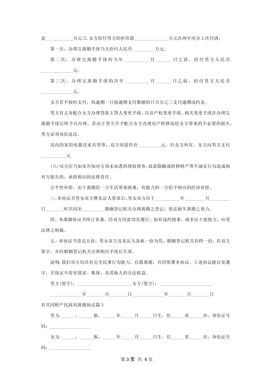 有共同财产民政局离婚协议3篇.docx_第3页