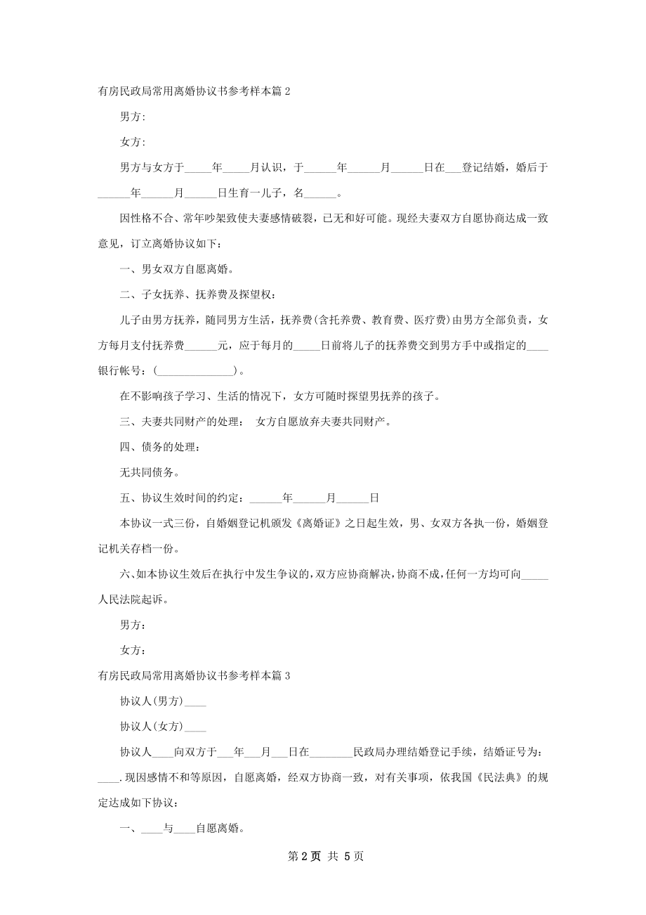 有房民政局常用离婚协议书参考样本（优质5篇）.docx_第2页